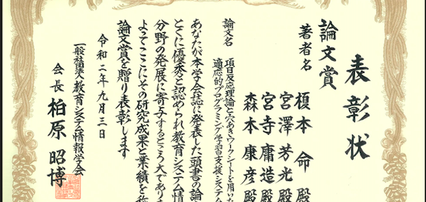 論文賞受賞！！(教育システム情報学会)